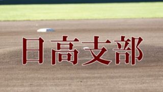 日高支部、８日開幕＜FBC－U１２＞ 