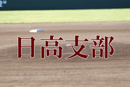 日高支部、８日開幕＜FBC－U１２＞ 