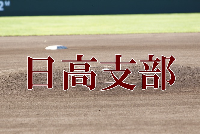 日高支部、２５日開幕！＜マック南大会＞ 