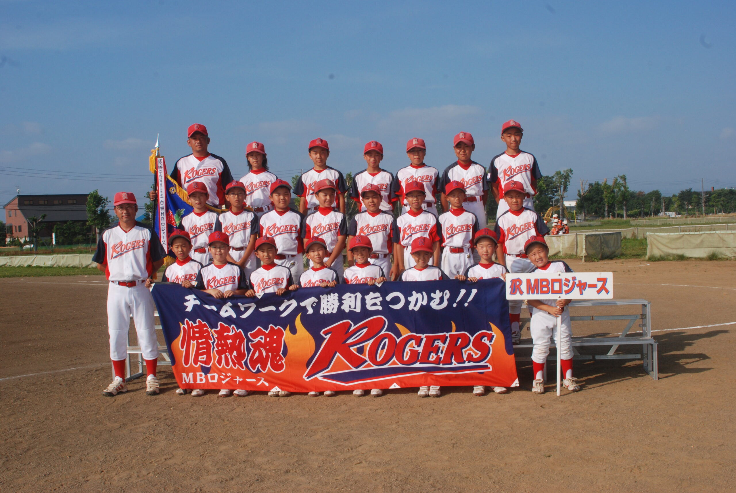 白樺MBロジャース