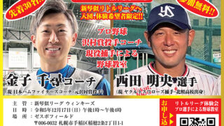 プロ野球選手による野球教室開催！ 