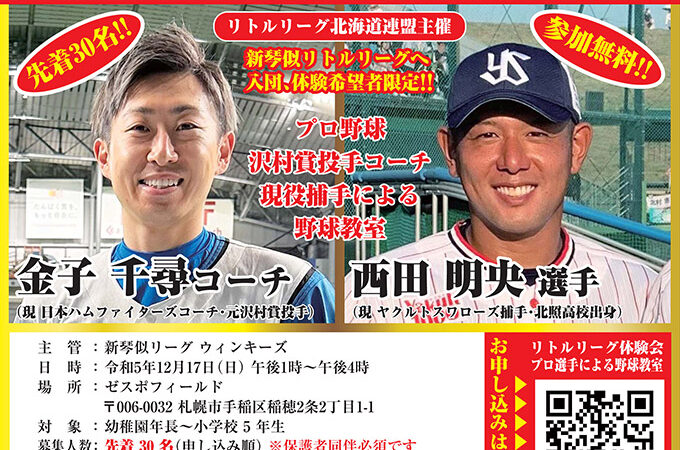 プロ野球選手による野球教室開催！ 