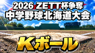 Kボールで北海道の頂点へ！道内7チームが新十津川で激突 