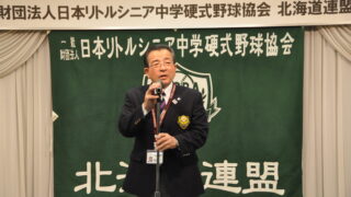 120人余が出席、リトルシニア北海道連盟が納会 