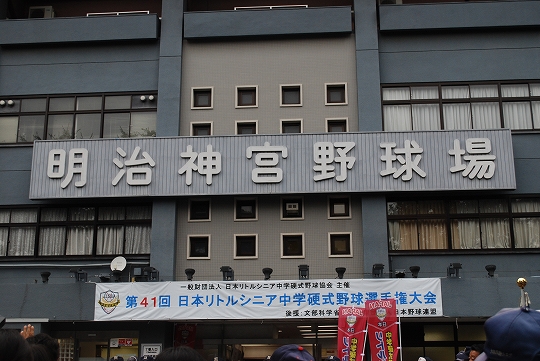 明治神宮球場
