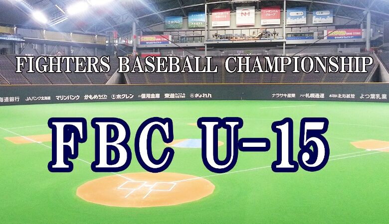 初優勝 札幌真駒内シニア　準V旭川大雪＜FBC U１５＞ 