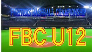 FBC U12・１０月３０日開幕 