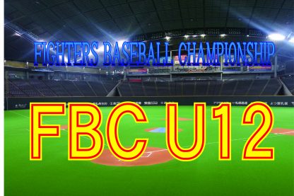 FBC U12・１０月３０日開幕 