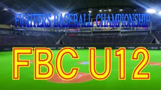 FBC U12本日開幕！ 