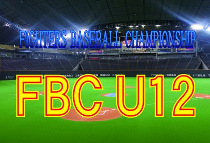 FBC U12本日開幕！ 