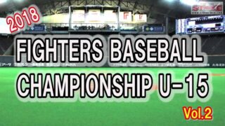 【動画】FBC U15 VOL.2＜準決勝、決勝＞ 