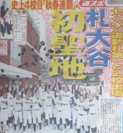 札幌大谷、秋春頂点目指す！ 