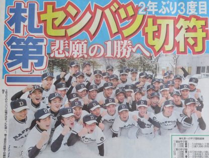 札幌第一、２年ぶり３度目甲子園切符掴む！ 
