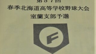 激戦区・室蘭支部が開幕！駒苫のベンチ入りに1年生2人 