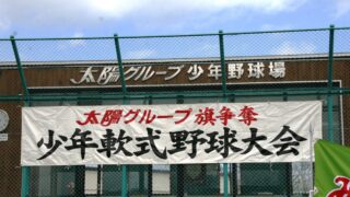 【26日試合結果】太陽グループ旗 