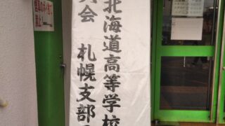 師弟対決！『札幌第一VS札幌静修』 