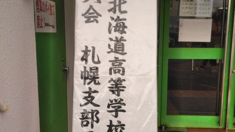 師弟対決！『札幌第一VS札幌静修』 