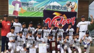 【結果】開陽台視界330度少年野球大会 