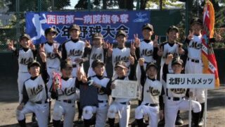 北野リトルメッツが初優勝＜西岡第一病院旗＞ 