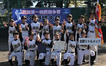 北野リトルメッツが初優勝＜西岡第一病院旗＞ 
