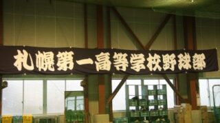 神宮大会枠、札幌第一が有力 