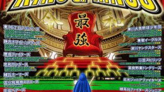 【速報】1回戦・三笠スピリッツ×忠和サンダース＜KING OF KINGS＞ 