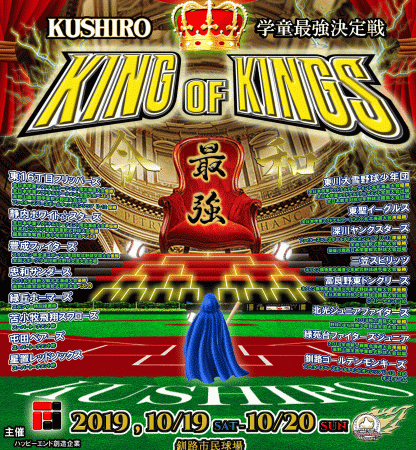 【速報】1回戦・三笠スピリッツ×忠和サンダース＜KING OF KINGS＞ 
