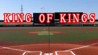 【速報】優勝東１６丁目フリッパーズ！　準V岩見沢第一＜2021 KING OF KINGS＞ 