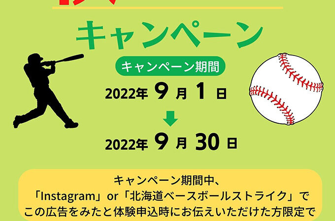 野球塾「エースフォー」秋の新規入会キャンペーン実施中！！ 