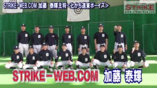 STRIKE-WEB.COM加藤泰輝主将＜とかち道東ボーイズ＞ 