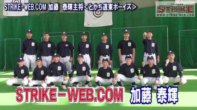 STRIKE-WEB.COM加藤泰輝主将＜とかち道東ボーイズ＞ 
