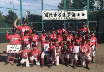 【代表】白石区予選＜太陽杯・新人戦＞ 