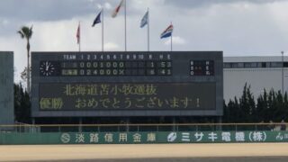 【速報】苫小牧選抜、初優勝！＜淡路島大会＞ 