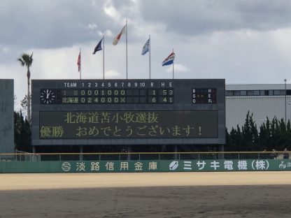 【速報】苫小牧選抜、初優勝！＜淡路島大会＞ 