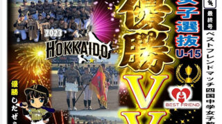 二年ぶり２度目の優勝！U15女子北海道選抜 
