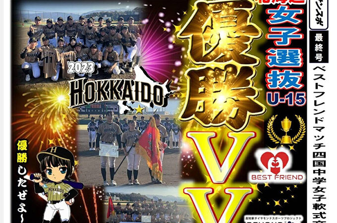 二年ぶり２度目の優勝！U15女子北海道選抜 