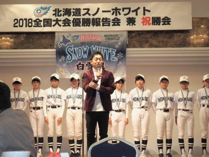 北海道スノーホワイト、２年連続優勝＜祝勝会＞ 