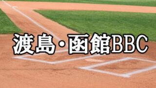 渡島・函館BBCベンチ入り＜2024＞ 