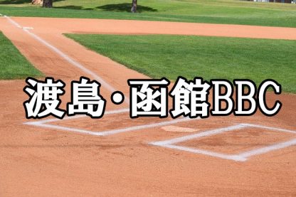 渡島・函館BBCベンチ入り＜2024＞ 