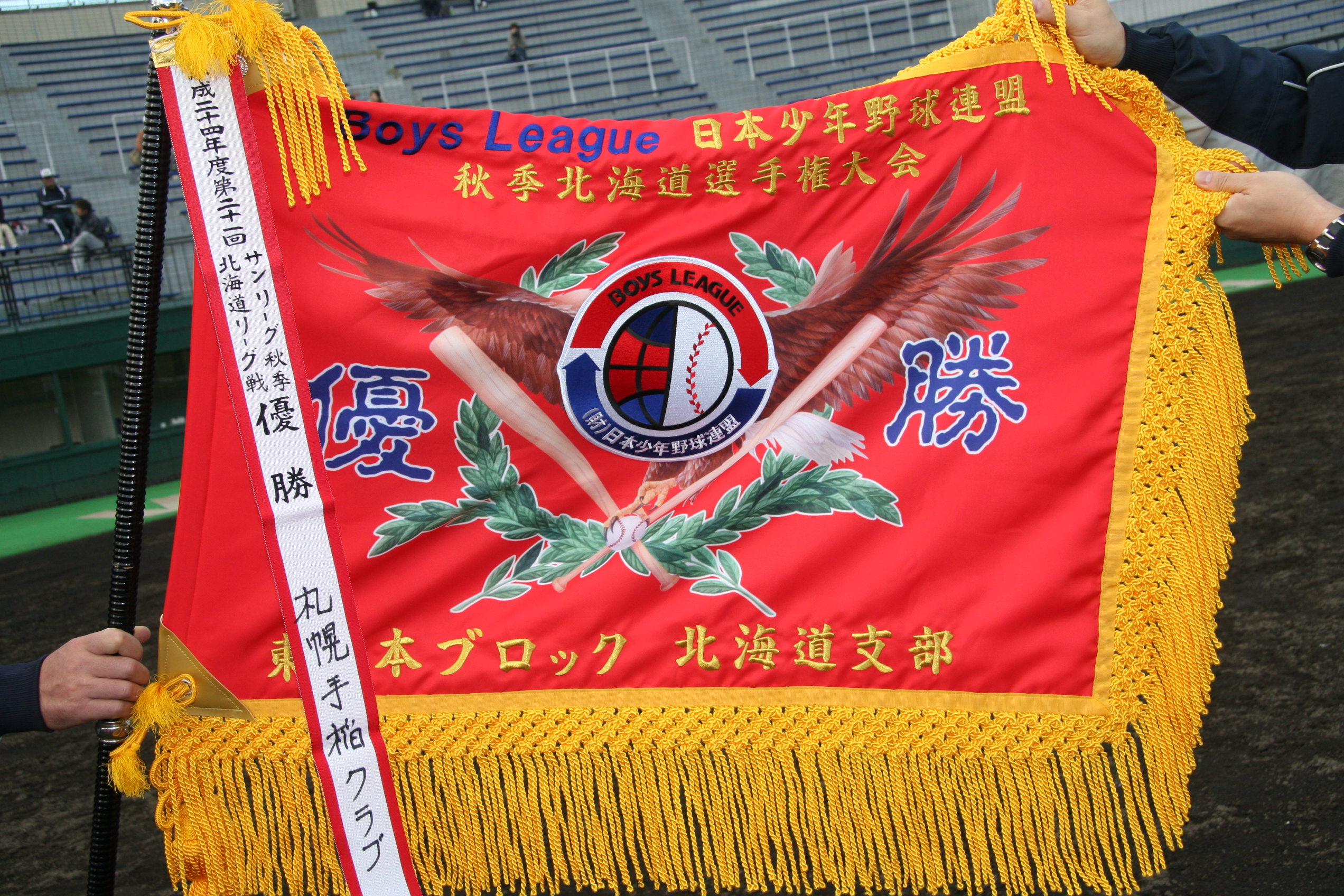 ボーイズリーグ北海道支部優勝旗