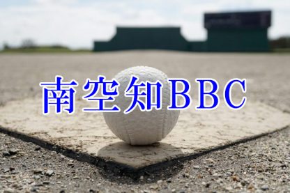 ＜南空知BBC＞高校合格おめでとう！ 