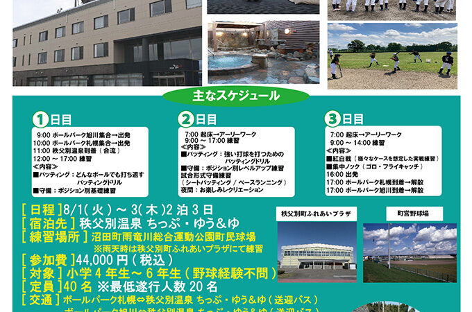 フィールドフォース大人気イベント開催！夏の特別強化合宿IN秩父別町 
