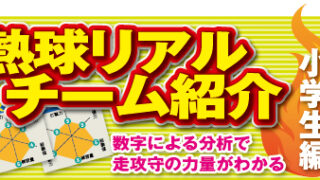 熱球リアルチーム紹介！（小学生編） 