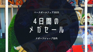 ベースボールフェア2023開催！3月31日〜4月3日の4日間！ 