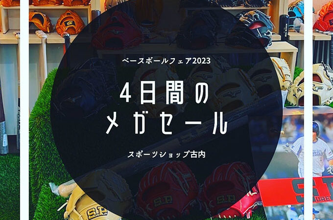 ベースボールフェア2023開催！3月31日〜4月3日の4日間！ 