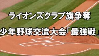 北陽レッドイーグルス、接戦を制し優勝！ 
