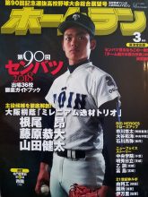2018ホームラン3月号を読む 