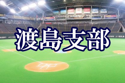 ファイターズ渡島支部、２６日開幕！ 