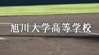 旭大高ベンチ入りメンバー＜2020秋全道＞ 