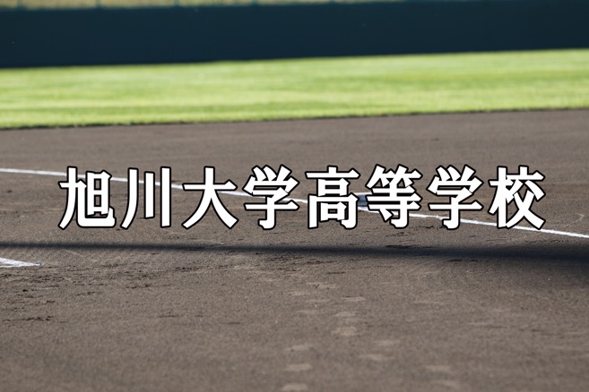 旭大高ベンチ入りメンバー＜2020秋全道＞ 